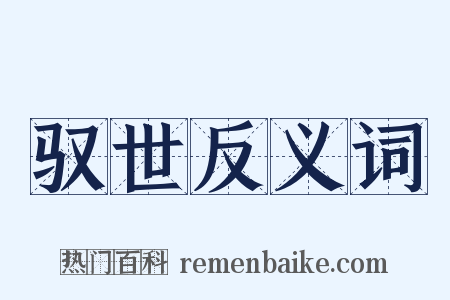 驭世反义词是什么意思的图片